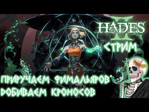 Видео: Hades 2➤Прохождение➤#8. Сосредоточимся на Тартаре и приручаем фамильяров.