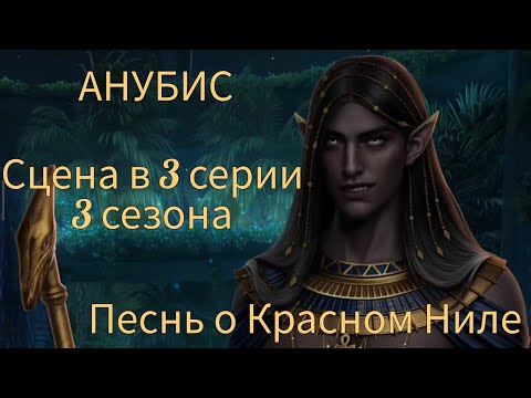 Видео: АНУБИС сцена в 3 серии 3 сезона 50 💎 |Песнь о Красном Ниле| Клуб Романтики