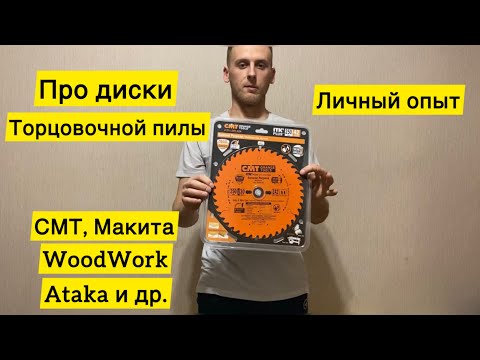 Видео: Секреты выбора пильных дисков: CMT vs Makita.