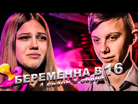 Видео: 15-ТИ ЛЕТНЯЯ МАМА НА БЕРЕМЕННА В 16 | 4 СЕЗОН, 5 ВЫПУСК | ЕВА, ПЕРМЬ