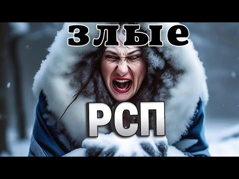 Видео: Как злые РСП возносят себя на пьедестал