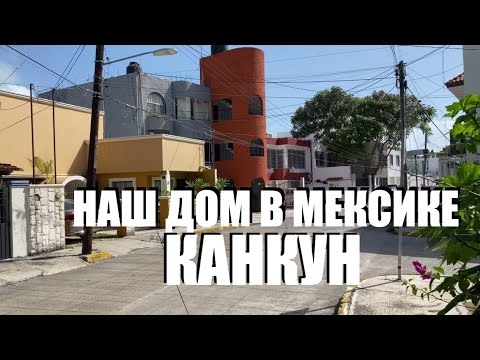 Видео: Дом в Мексике, обзор. Цены на недвижимость, бюджетный туризм и отдых в Канкун еsubtitles in English