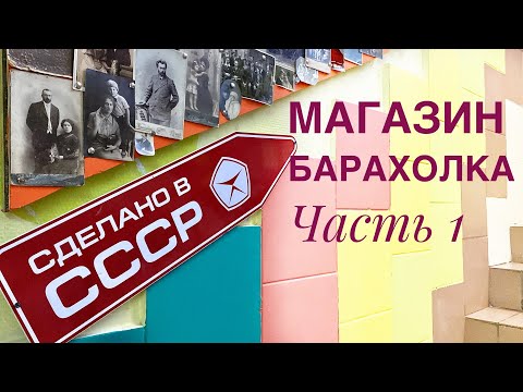 Видео: Магазин-барахолка "Сделано в СССР".Часть 1. Посуда по 100 и 200 рублей.