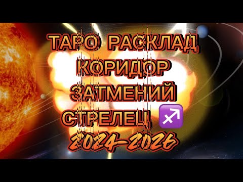 Видео: 2024-2026 СТРЕЛЬЦЫ-ЛЮБИМЦЫ БОГОВ 🔱 ВЕКТОР ПРЕДОПРЕДЕЛЕН❣️