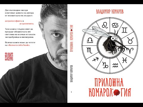 Видео: "ПРИЛОЖНА КОМАРОЛОГИЯ": глава I, въпроси 1-7/100