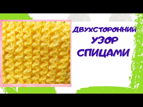 Видео: Двухсторонний узор спицами для шапок, снуда, свитера, джемпера | Уроки вязания спицами