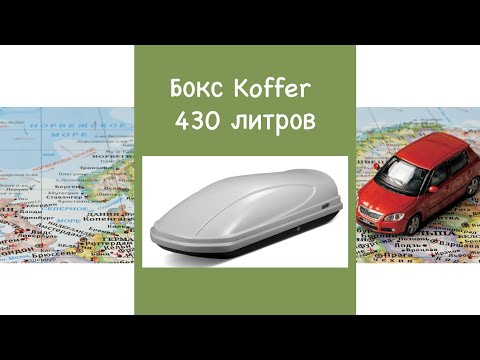 Видео: Автобокс на крышу Koffer A-430