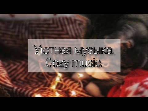 Видео: Уютная музыка./Cozy music. ☕