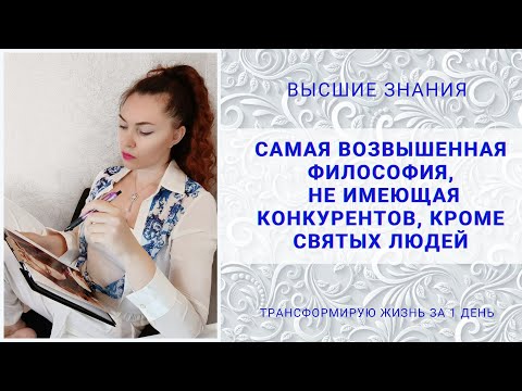 Видео: САМАЯ ВОЗВЫШЕННАЯ ФИЛОСОФИЯ,      НЕ ИМЕЮЩАЯ КОНКУРЕНТОВ, КРОМЕ СВЯТЫХ ЛЮДЕЙ