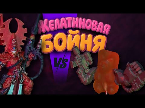 Видео: IMPERIAL KNIGHT VS AELDARI | Баттлрепорт Warhammer 40000