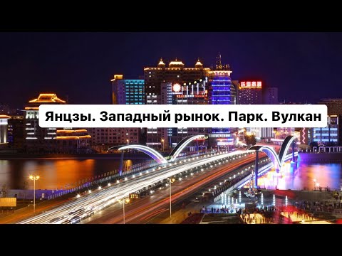 Видео: Янцзы. Западный рынок. Парк. Вулкан