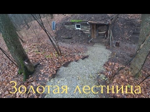 Видео: Золотая лестница к землянке. Чебуреки туристические (с тушёнкой). Первый снег.