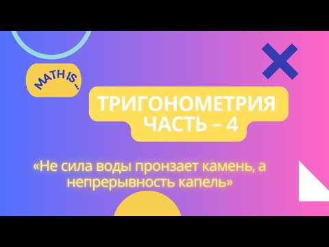Видео: ТРИГОНОМЕТРИЯ | ДОКАЗАТЕЛЬСТВО ФОРМУЛ