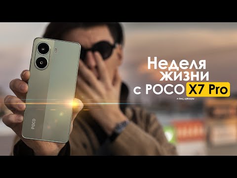 Видео: НЕДЕЛЯ с POCO X7 Pro —  когда ПЛОХО и ХОРОШО одновременно | ЧЕСТНЫЙ ОТЗЫВ