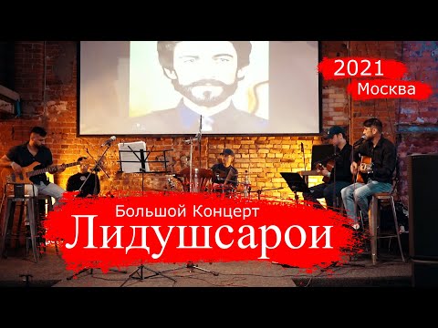 Видео: Лидушсарои Москва 2021 | Lidushsaroi Moscow 2021