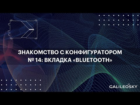 Видео: Знакомство с ПО Конфигуратор: № 14.  «Настройки», вкладка «Bluetooth»