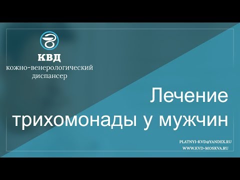 Видео: Лечение трихомонады у мужчин