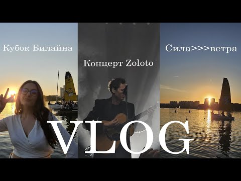 Видео: Сходили бесплатно на концерт? Яхты//Световое шоу//Кубок Билайна//Сила ветра