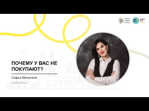 Видео: Почему у вас не покупают? – Софья Малюгина