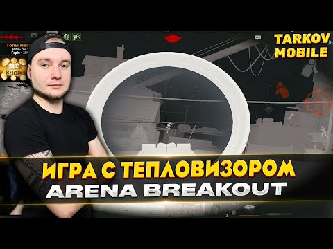 Видео: КАТКА С ТЕПЛОВИЗОРОМ НА ФЕРМЕ В Arena Breakout / Tarkov Mobile