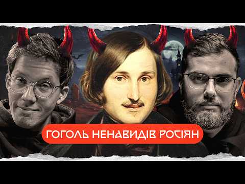 Видео: Микола Гоголь: історія великого малороса