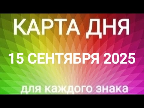 Видео: 15 СЕНТЯБРЯ 2025.✨ КАРТА ДНЯ И СОВЕТ.