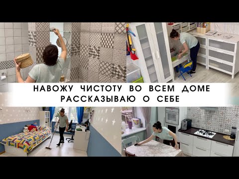Видео: Навожу чистоту во всем доме/Рассказываю о себе/Мотивация на уборку/Убирайся со мной/Будни мамы