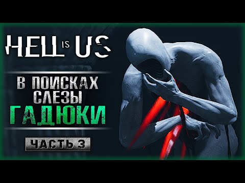 Видео: СЛЕЗА ГАДЮКИ! ЕДЕМ В НОВУЮ ЛОКАЦИЮ! | Прохождение Hell is Us 💀 | Часть #3