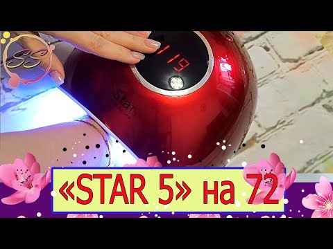 Видео: NAILS: Лампа на 72 Вт: Хоть поверьте-Хоть проверьте: Соколова Светлана