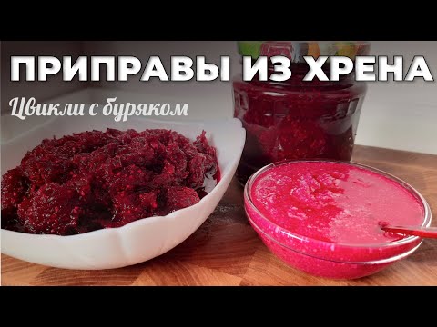 Видео: Хрен на зиму. Цвикли из свеклы и хрена. Мужская Кухня