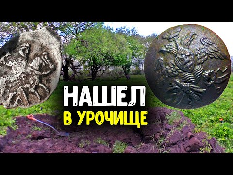 Видео: НАШЕЛ В УРОЧИЩЕ С МЕТАЛЛОИСКАТЕЛЕМ СТАРИННЫЕ НАХОДКИ! ШУРФ ФУНДАМЕНТА КОП ПО СТАРИНЕ