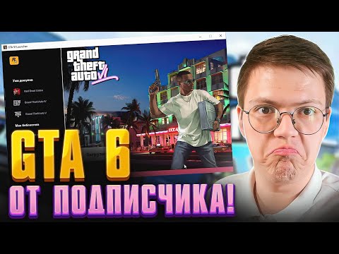 Видео: ПОДПИСЧИК СДЕЛАЛ ГТА 6, проверка! разоблачение ВИРУСНЫХ ПРОГРАММ ПОДПИСЧИКОВ!