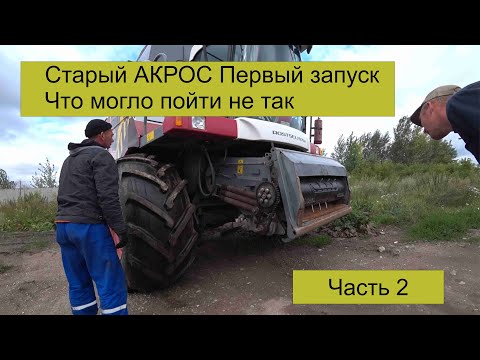 Видео: Старый Акрос 530, первый запуск после ремонта