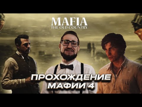 Видео: КОФФИ ИГРАЕТ В МАФИЮ 4 / ПРОХОЖДЕНИЕ MAFIA: THE OLD COUNTRY