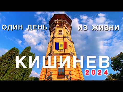 Видео: 🇲🇩ЛУЧШИЙ ПАРК КИШИНЕВА / ГОРОДСКОЙ ПЛЯЖ И ПАРК /