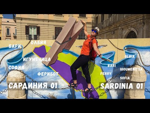 Видео: Сардиния епизод 1 | Ферибот | Игуменица | Бари | Sardinia episode 1 | Ferry | Igoumenitsa | Bari