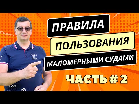 Видео: Правила пользования маломерными судами. Часть 2. Что запрещено судоводителю!!!