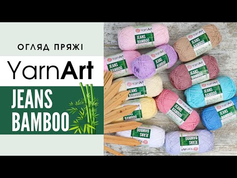 Видео: НОВИНКА 2023 🎋 YarnArt Jeans Bamboo (Ярнарт Джинс Бабму). Огляд пряжі з бамбуком