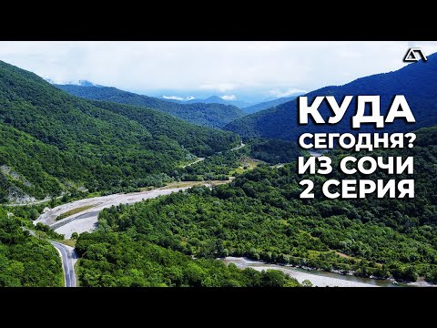Видео: Сочи 2022. Река Аше смыла дорогу к водопадам Шапсуг и Псыдах. Дольмены и пещера Ведьм без туристов