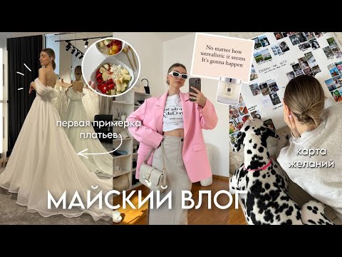 Видео: ЖИВУ ОДНА: первая подготовка к свадьбе, карта желаний, майский влог