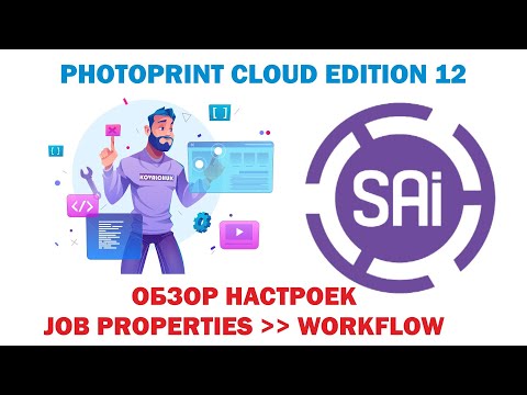 Видео: SAI Photo Print Cloud Edition12.Урок 25. 🟣Обзор настроек Job Properties🟣