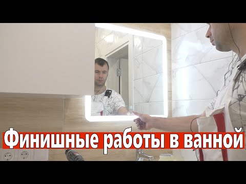 Видео: Финишные работы в ванной. Как завершить работы что бы было красиво.