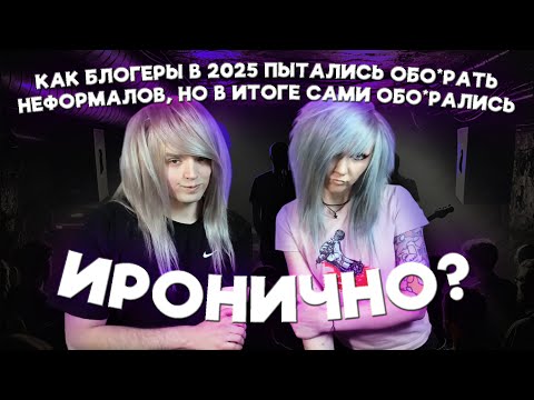 Видео: Реакция на видео, где блогеры решили унизить эмо и готов (спойлер: не вышло) @Point