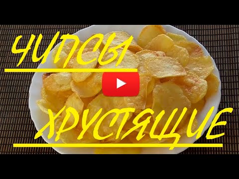Видео: ЧИПСЫ В ДОМАШНИХ УСЛОВИЯХ (ОБАЛДЕННЫЕ ! ! !) CHIPS AT HOME (AWESOME!!!) 芯片在家里（真棒！！！）