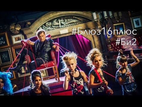 Видео: Би-2 – Блюз 16+ (2015)