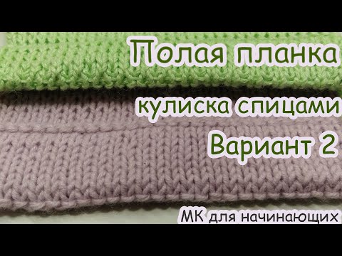 Видео: Кулиска спицами ( полая планка ) Вариант 2