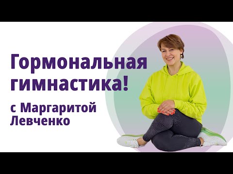 Видео: Гормональная лимфодренажная гимнастика. //МОЛОДАЯ В 56!//