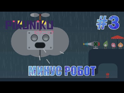 Видео: Минусовали Робота - Pikuniku #3