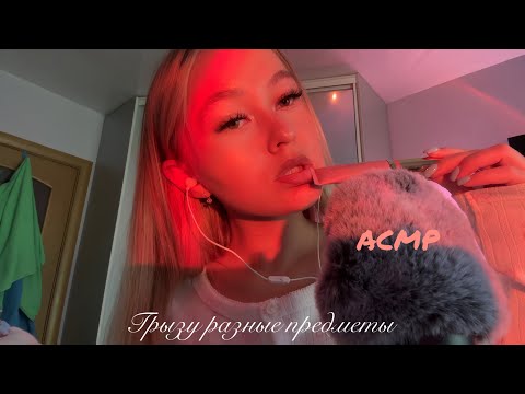 Видео: АСМР🍓грызу разные предметы (первое видео с лицом )