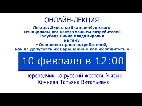 Видео: Лекции на тему: «Основные права потребителей, как не допускать их нарушения и как их защитить».